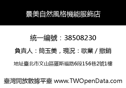 景美自然風格機能服飾店