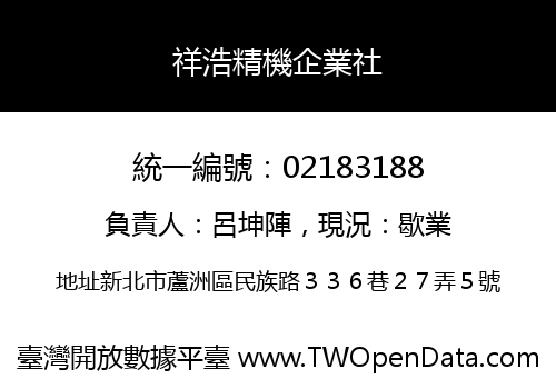 祥浩精機企業社