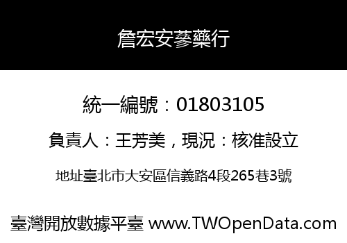 詹宏安蔘藥行