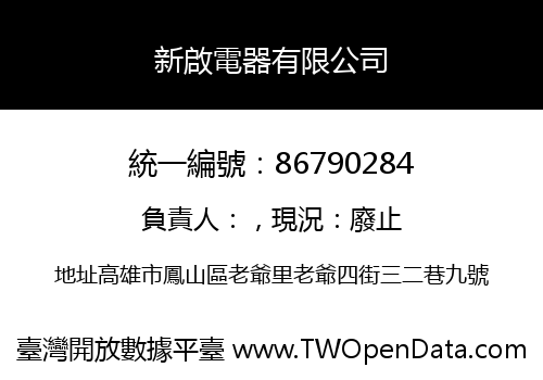 新啟電器有限公司