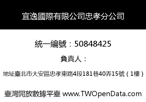宜逸國際有限公司忠孝分公司