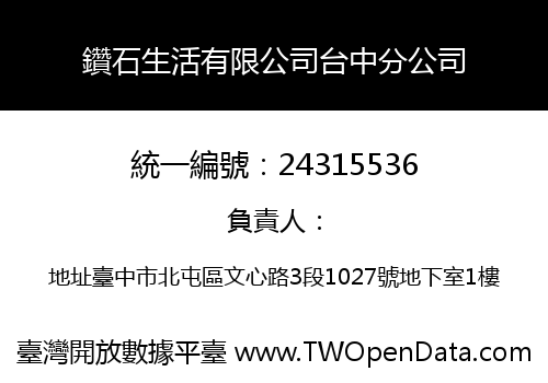 鑽石生活有限公司台中分公司