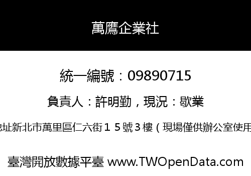 萬鷹企業社