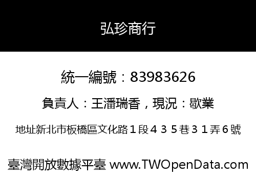 弘珍商行
