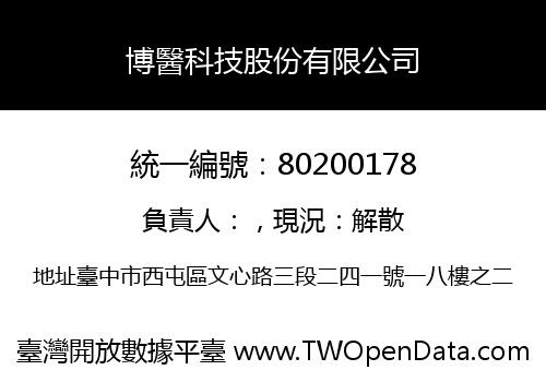 博醫科技股份有限公司