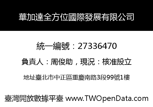 華加達全方位國際發展有限公司