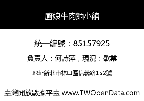 廚娘牛肉麵小館
