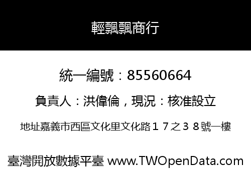 輕飄飄商行