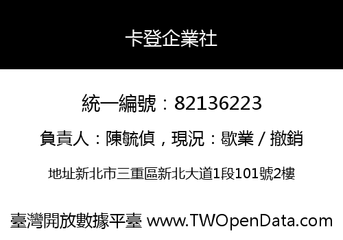 卡登企業社