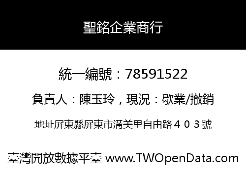 聖銘企業商行