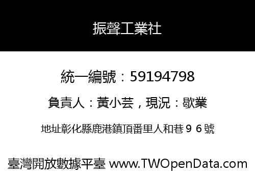 振聲工業社