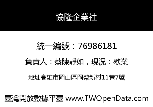 協隆企業社