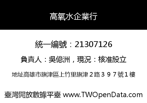 高氧水企業行