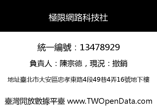 極限網路科技社