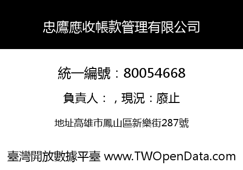 忠鷹應收帳款管理有限公司