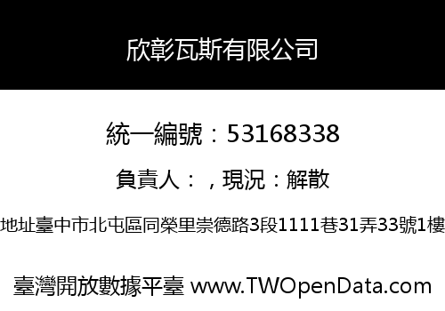欣彰瓦斯有限公司