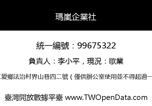 瑪嵐企業社