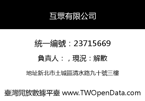 互眾有限公司
