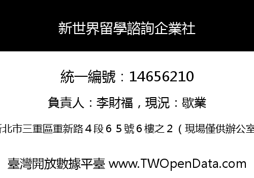 新世界留學諮詢企業社