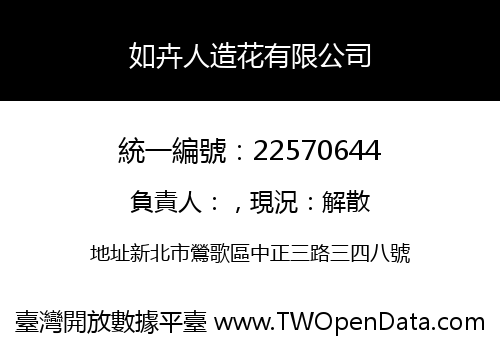 如卉人造花有限公司
