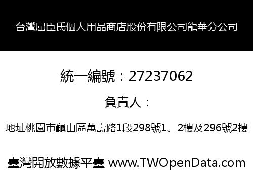 台灣屈臣氏個人用品商店股份有限公司龍華分公司