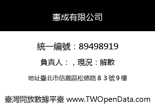 憲成有限公司