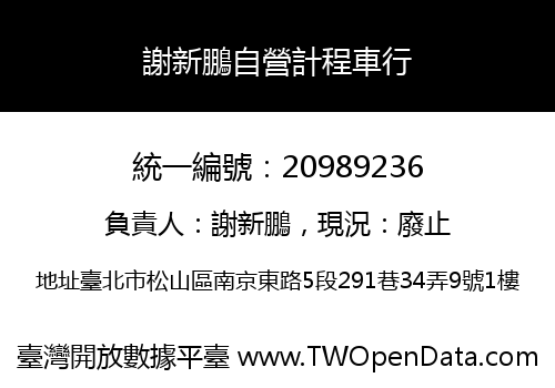 謝新鵬自營計程車行