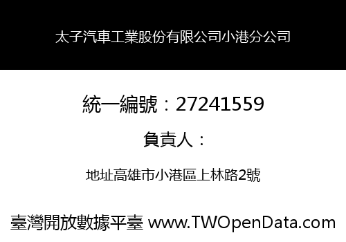 太子汽車工業股份有限公司小港分公司