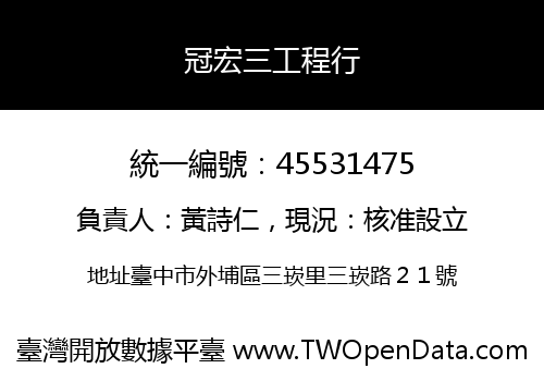 冠宏三工程行