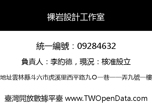 裸岩設計工作室