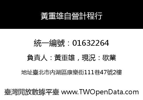 黃重雄自營計程行