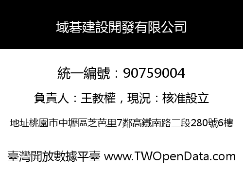 域碁建設開發有限公司