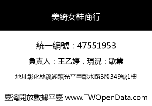 美綺女鞋商行