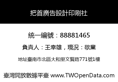 把首廣告設計印刷社