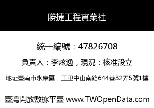 勝捷工程實業社