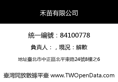 禾苗有限公司