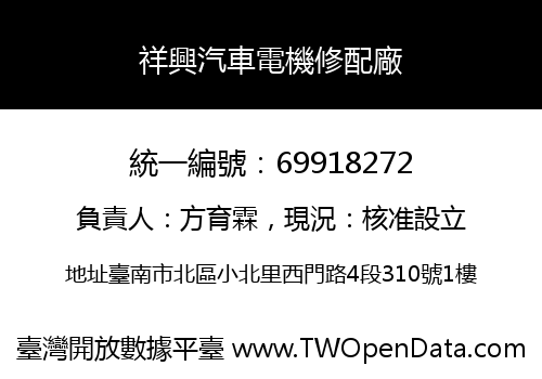 祥興汽車電機修配廠