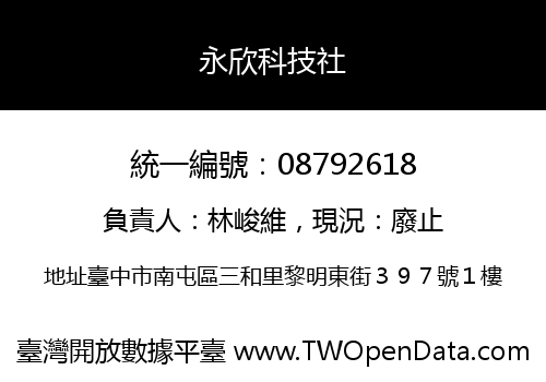 永欣科技社