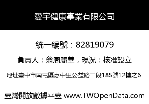 愛宇健康事業有限公司