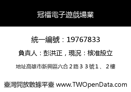 冠福電子遊戲場業