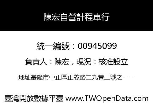 陳宏自營計程車行