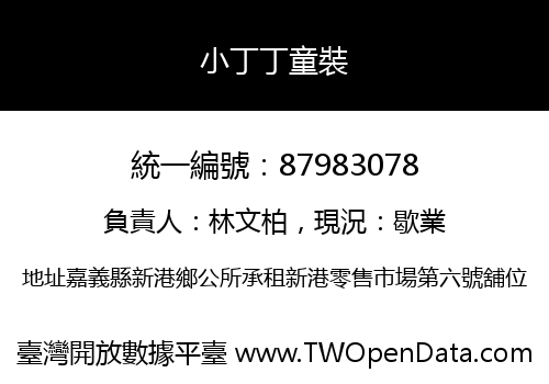 小丁丁童裝