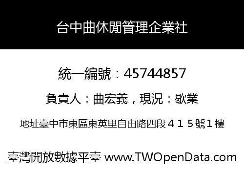 台中曲休閒管理企業社