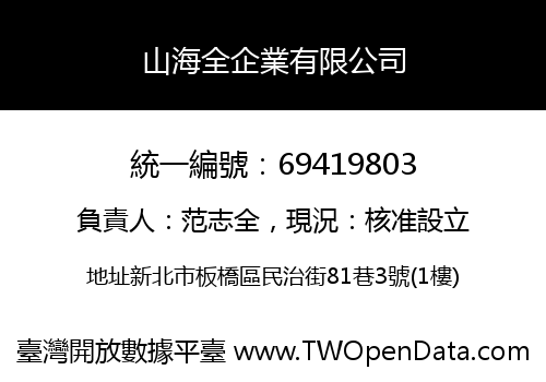 山海全企業有限公司