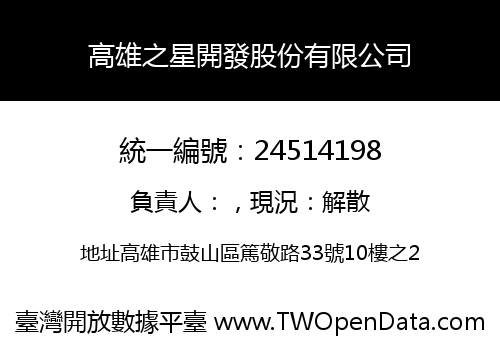 高雄之星開發股份有限公司