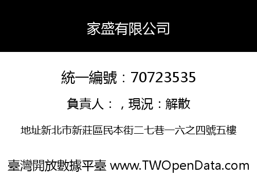 家盛有限公司