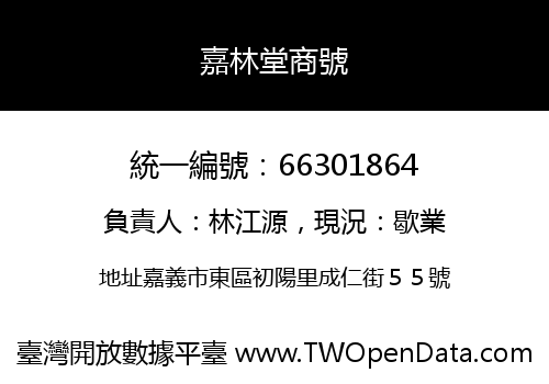 嘉林堂商號