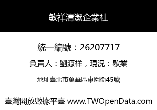 敏祥清潔企業社