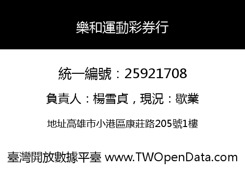 樂和運動彩券行