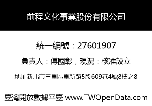 前程文化事業股份有限公司